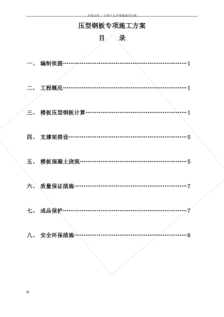 压型钢板专项施工方案