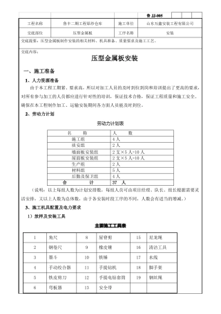 压型金属板安装技术交底