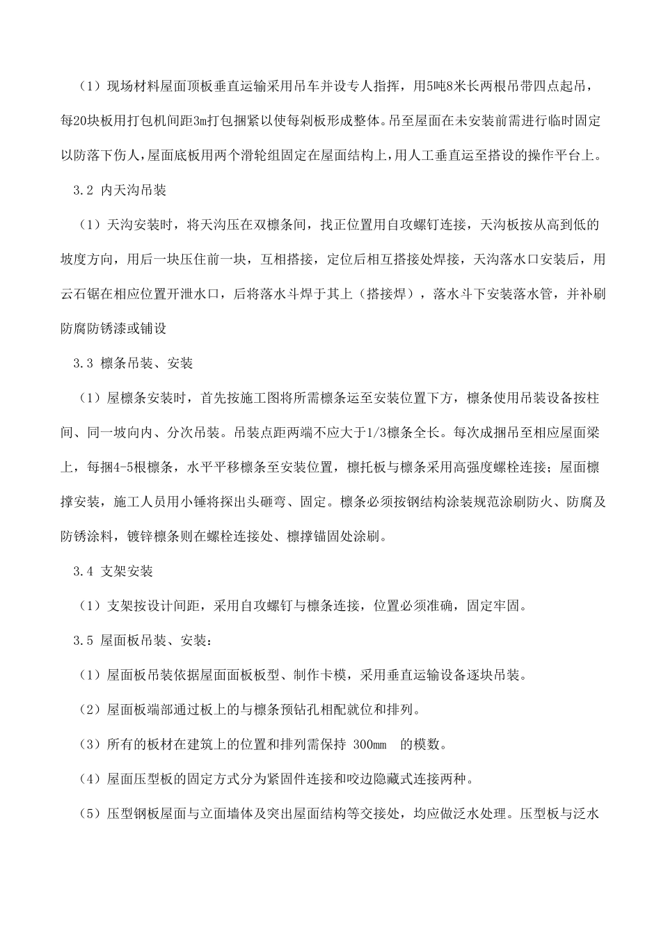 压型钢板复合保温屋面施工工艺_第2页