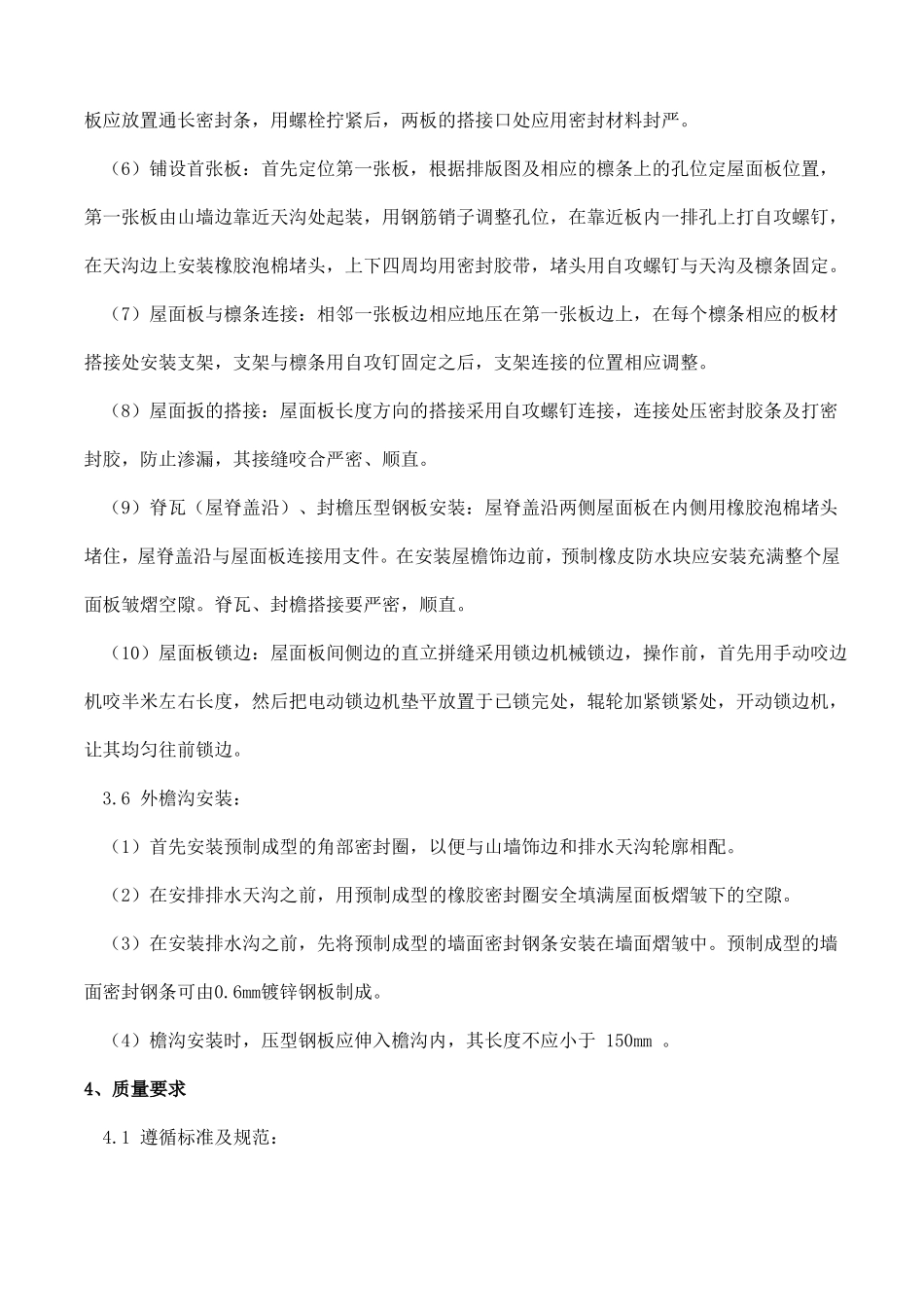 压型钢板复合保温屋面施工工艺_第3页