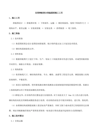 压型钢板复合保温屋面施工工艺