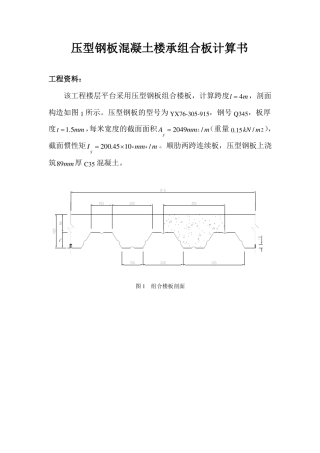 压型钢板混凝土组合楼承板计算实例