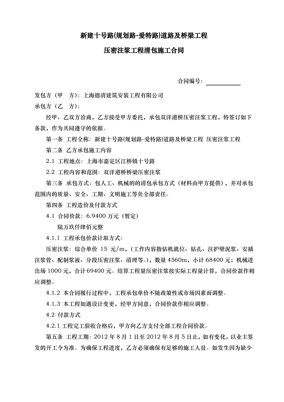 压密注浆分包合同范本_第1页