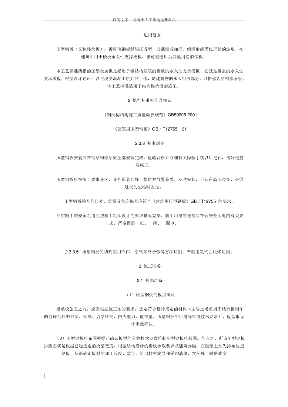 压型钢板组合楼板楼承板安装施工工艺标准_第1页