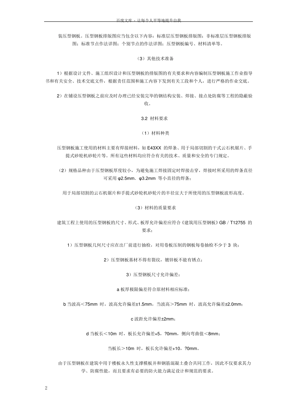 压型钢板组合楼板楼承板安装施工工艺标准_第2页