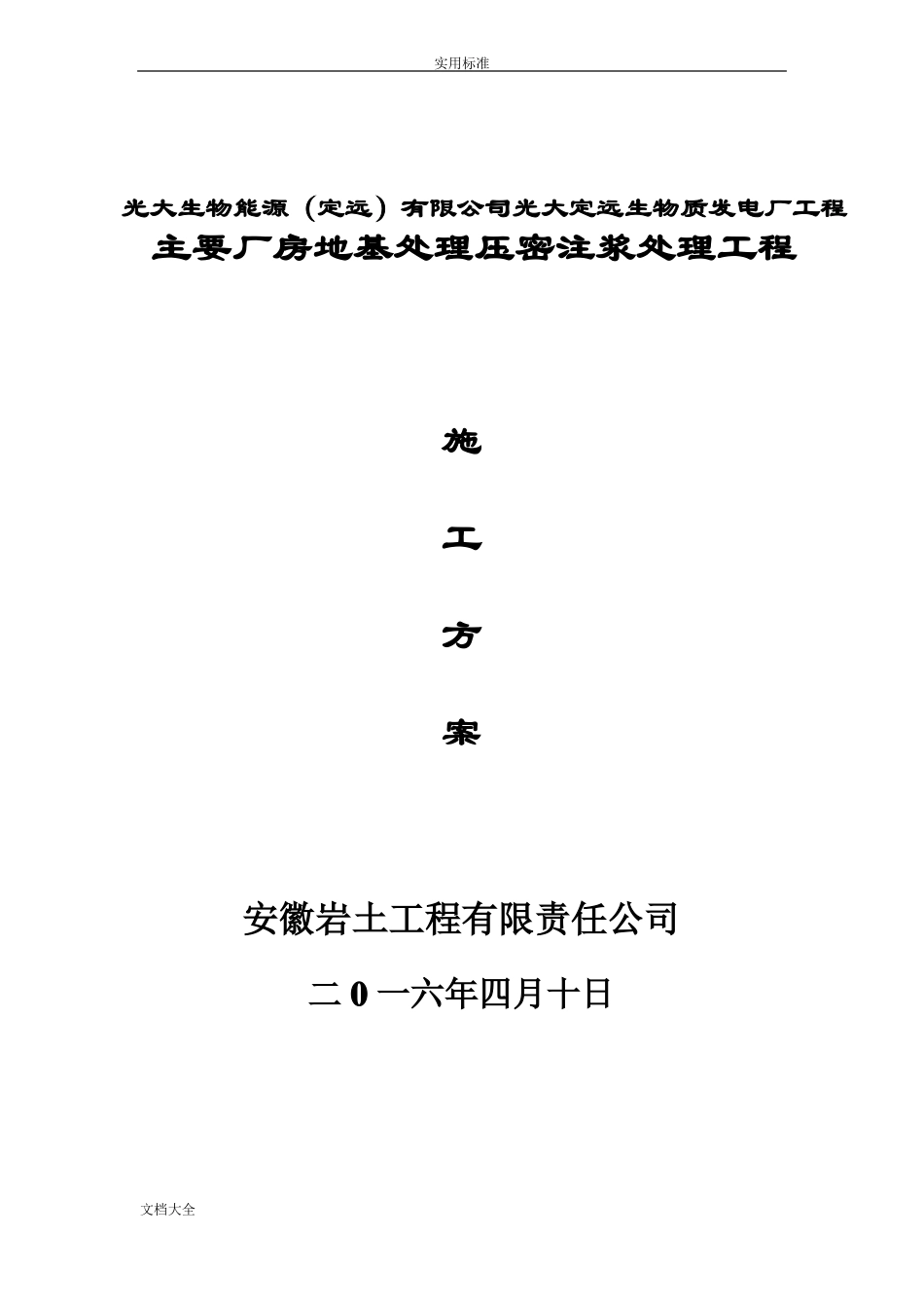 压密注浆地基加固处理方案设计_第3页