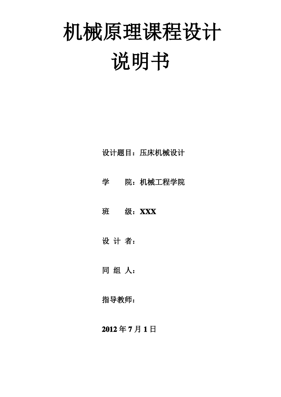 压床机构设计课程设计说明书-机械原理课程设计_第1页