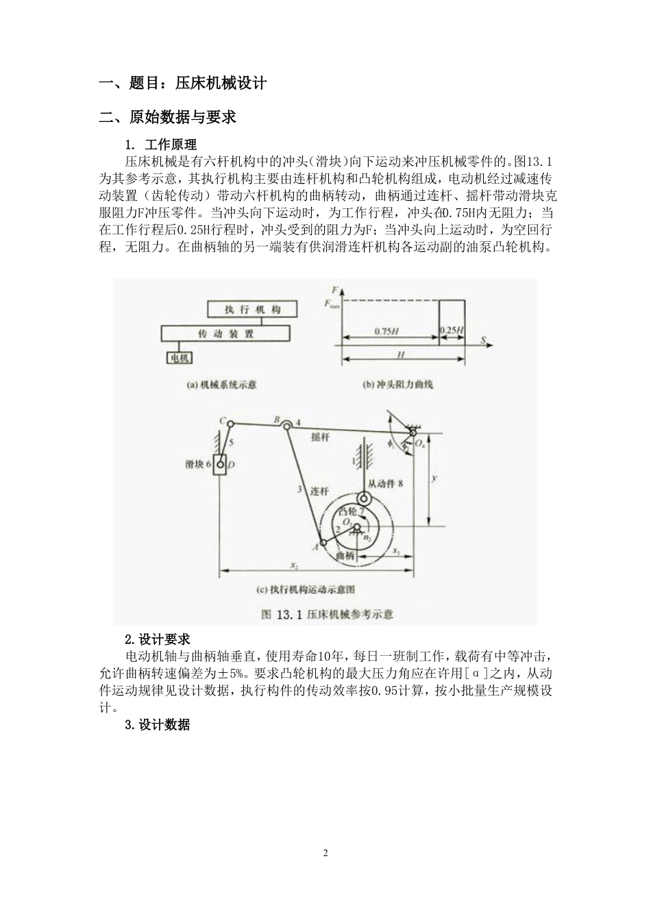 压床机构设计课程设计说明书-机械原理课程设计_第3页