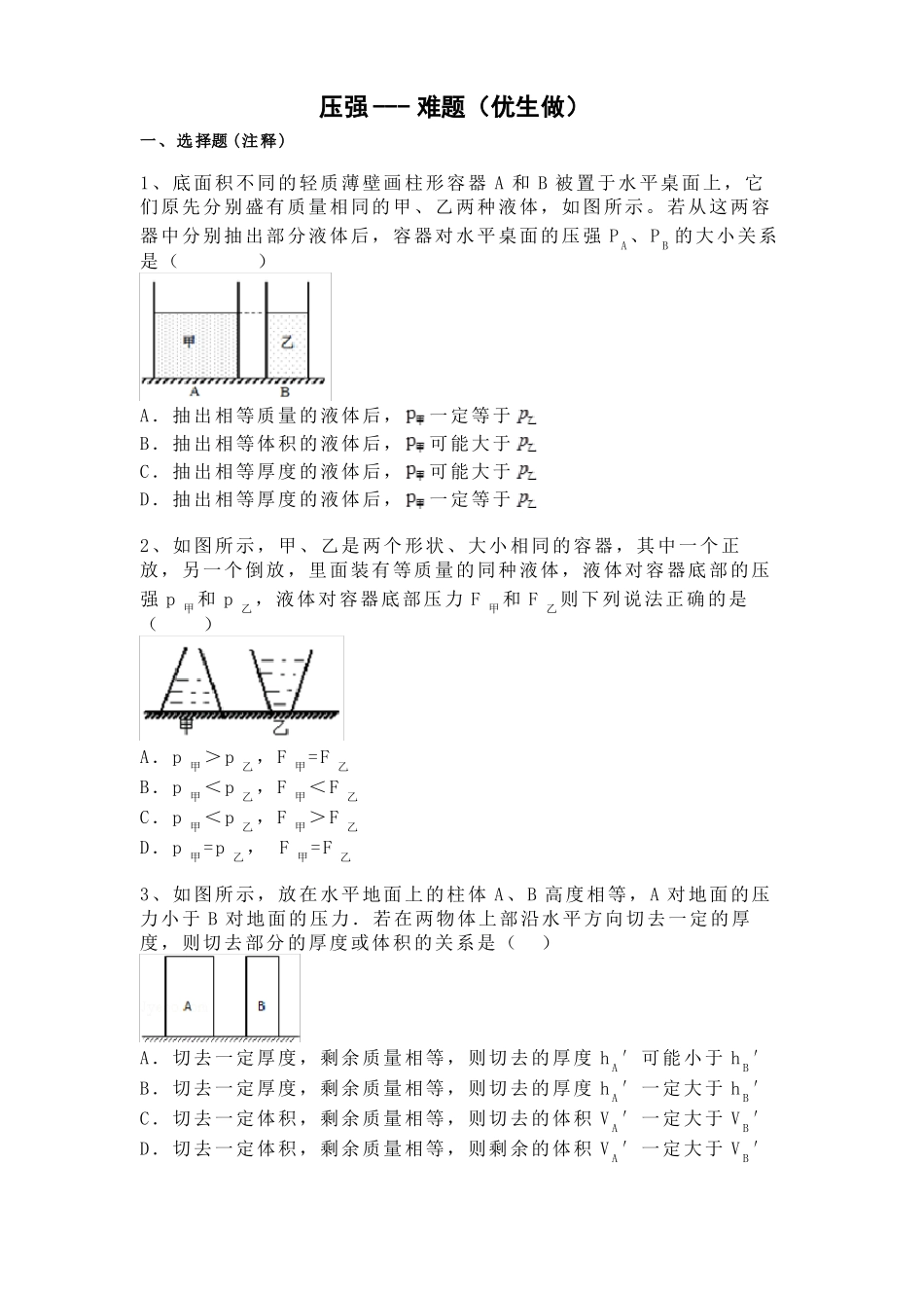 压强--难题优生做_第1页