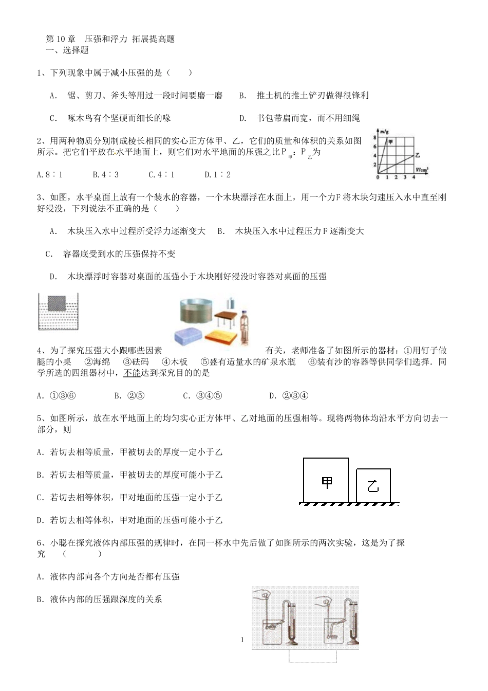 压强和浮力拓展提高卷_第1页