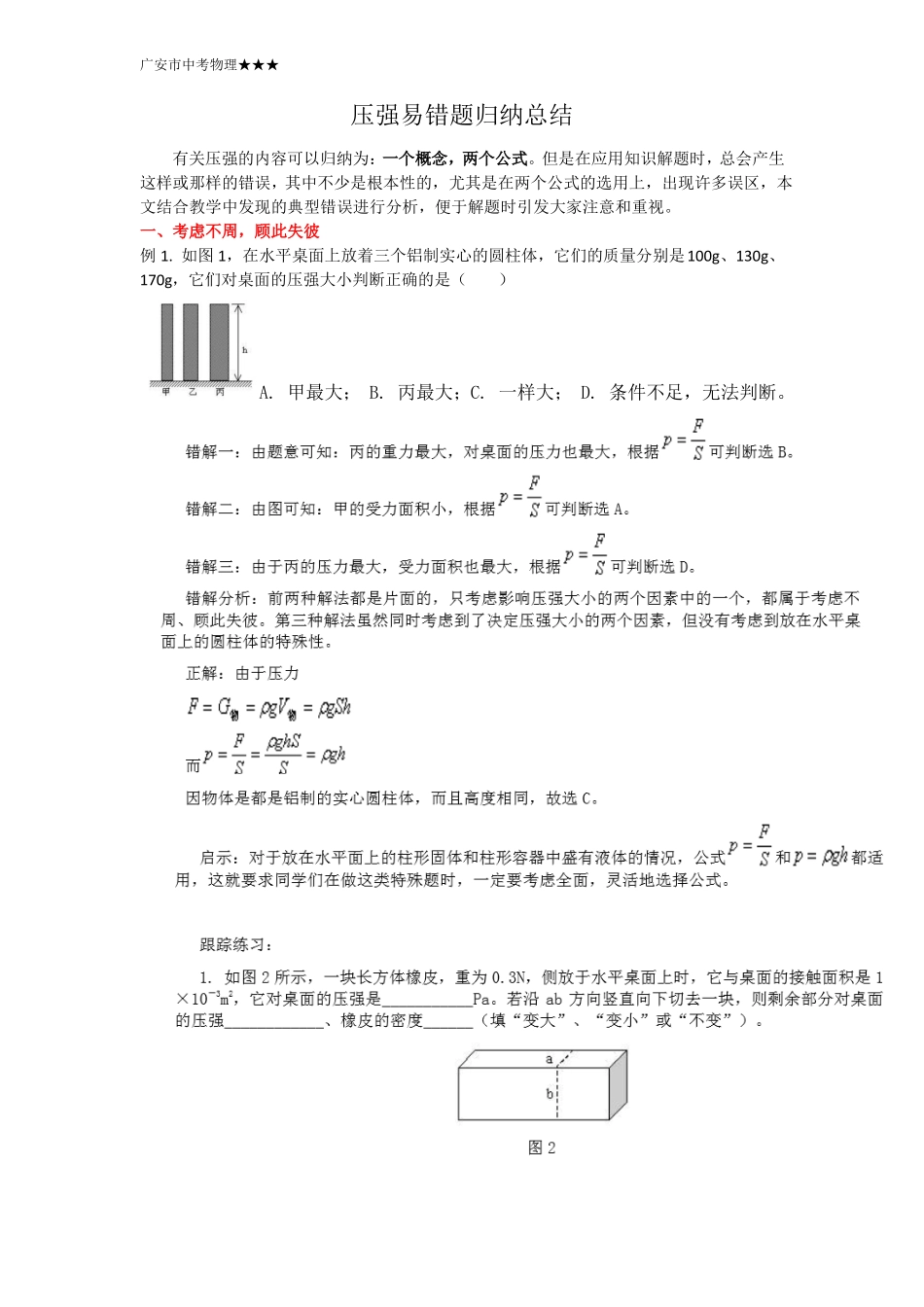 压强易错题归纳总结_第1页