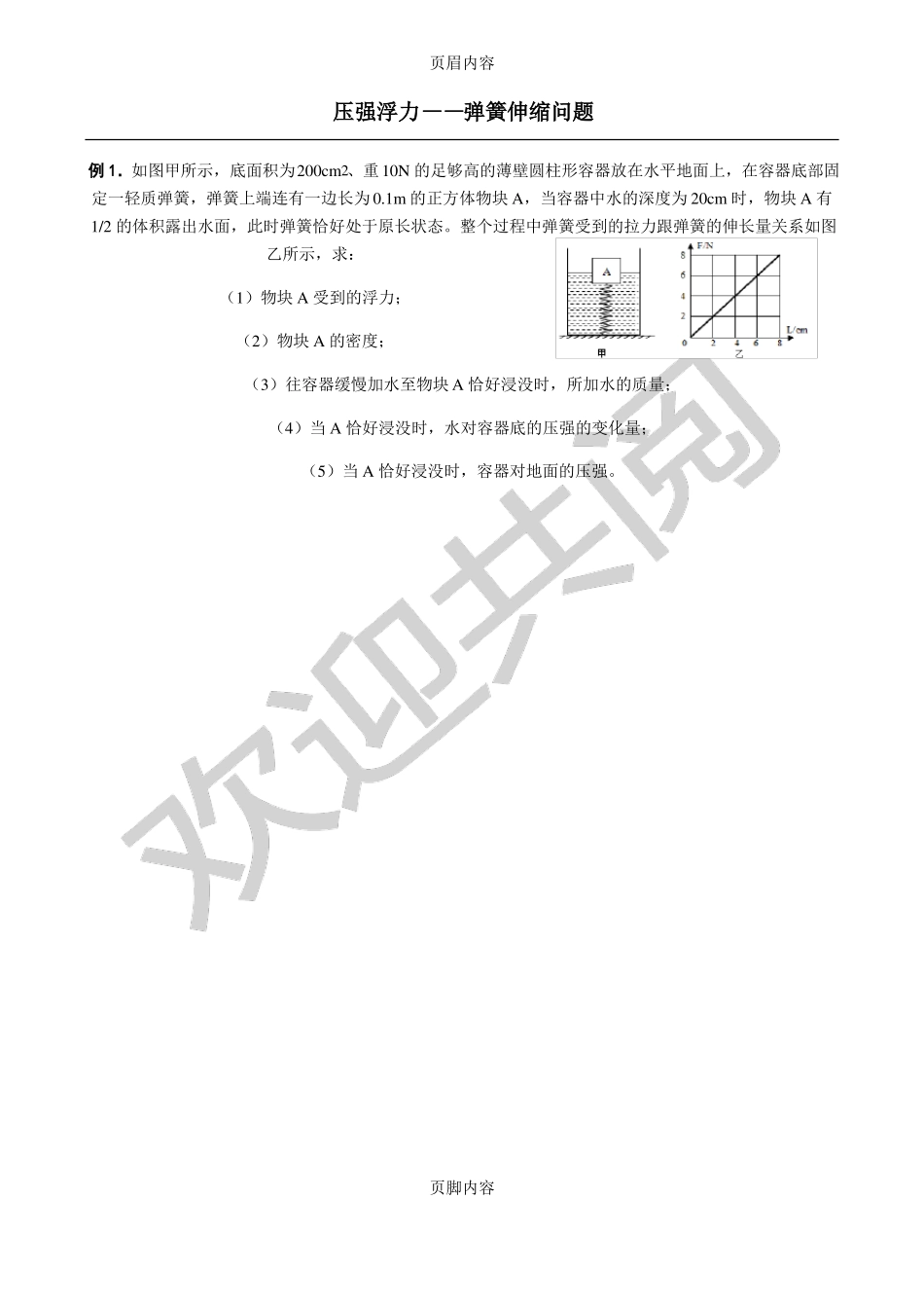 压强浮力弹簧伸缩问题_第1页