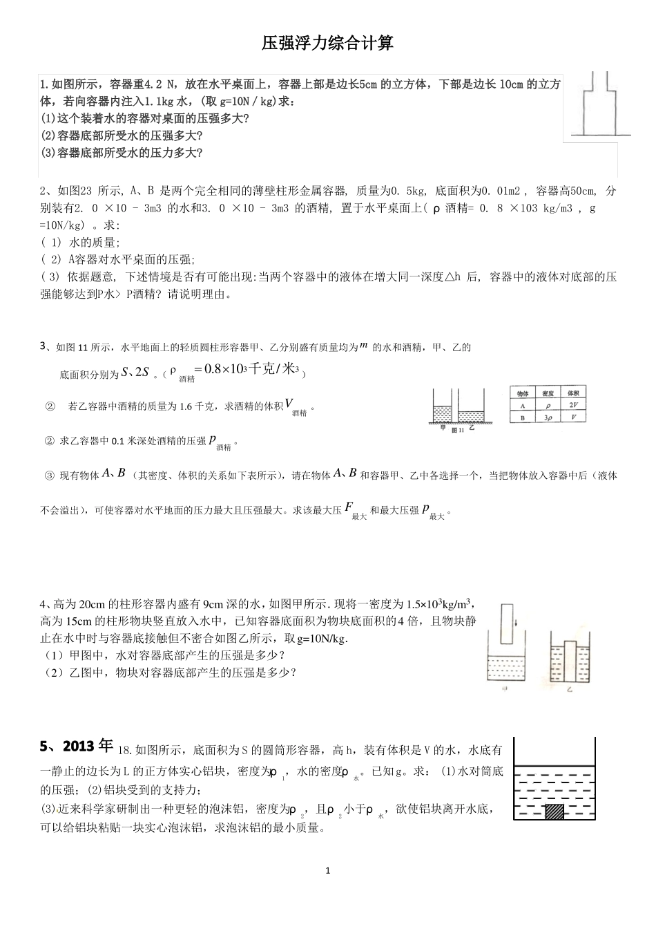 压强浮力综合计算_第1页