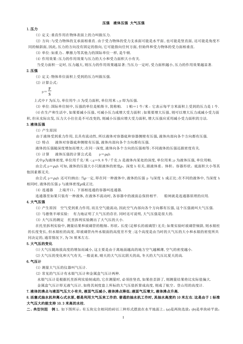 压强液体压强大气压强知识点典型例题讲解_第1页