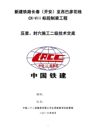 压浆、封锚技术交底