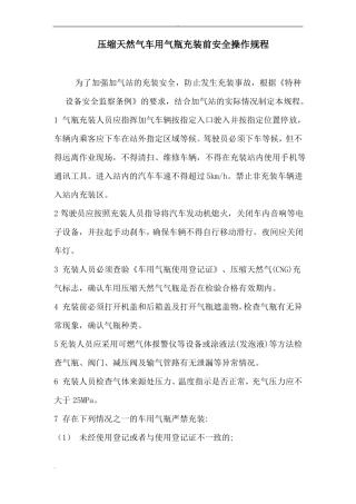 压缩天然气车用气瓶操作规程