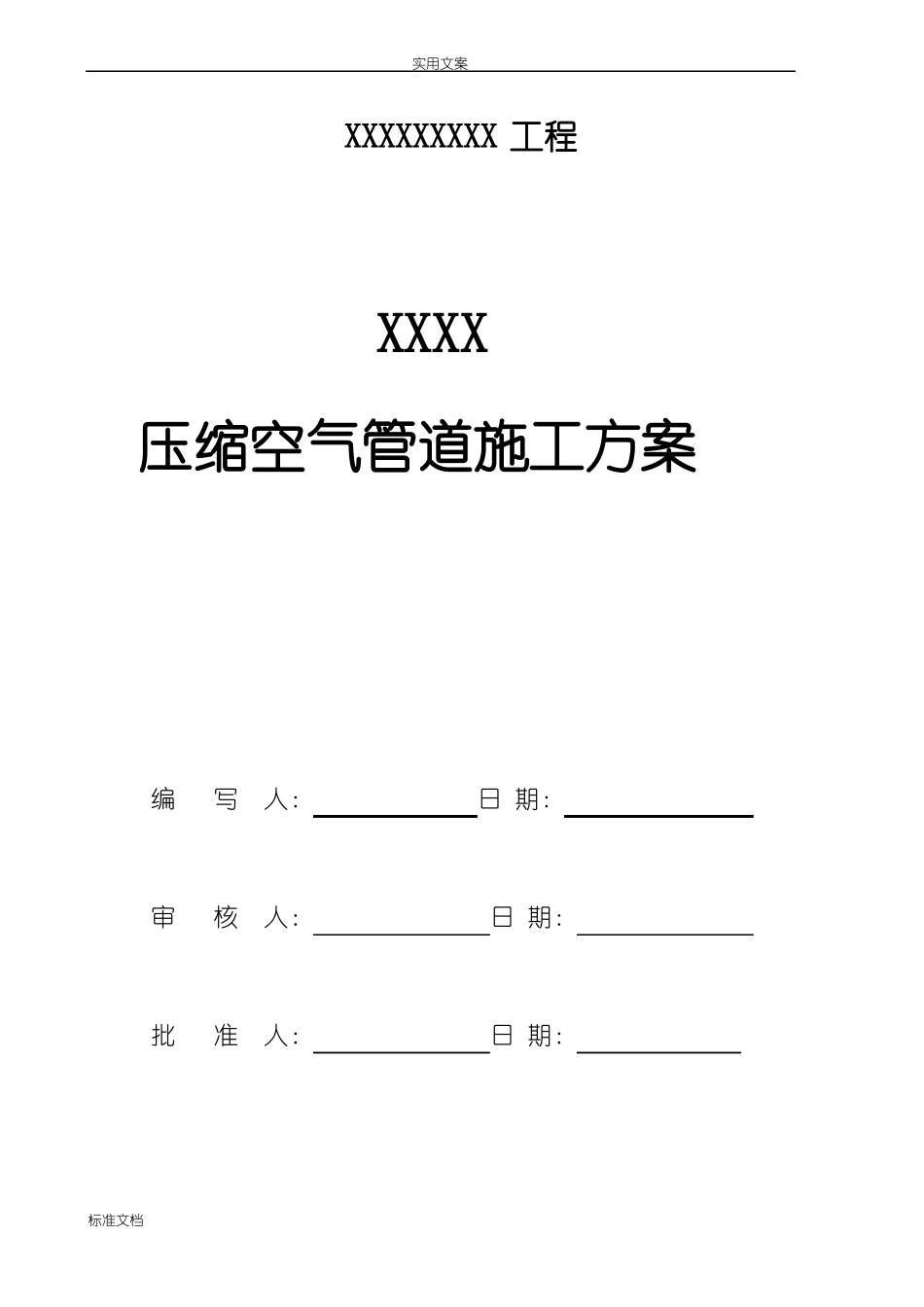 压缩空气管道施工方案设计_第1页