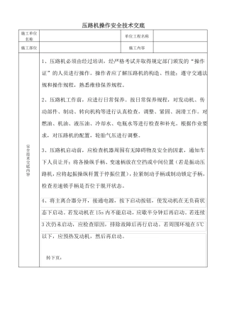 压路机安全技术交底