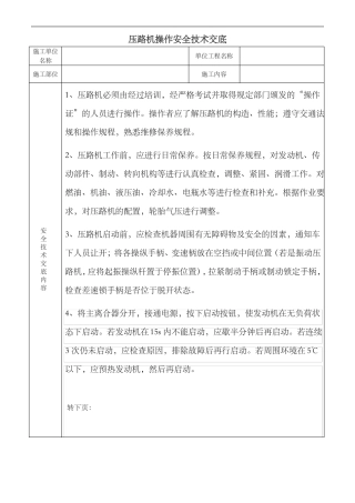 压路机安全技术交底记录大全