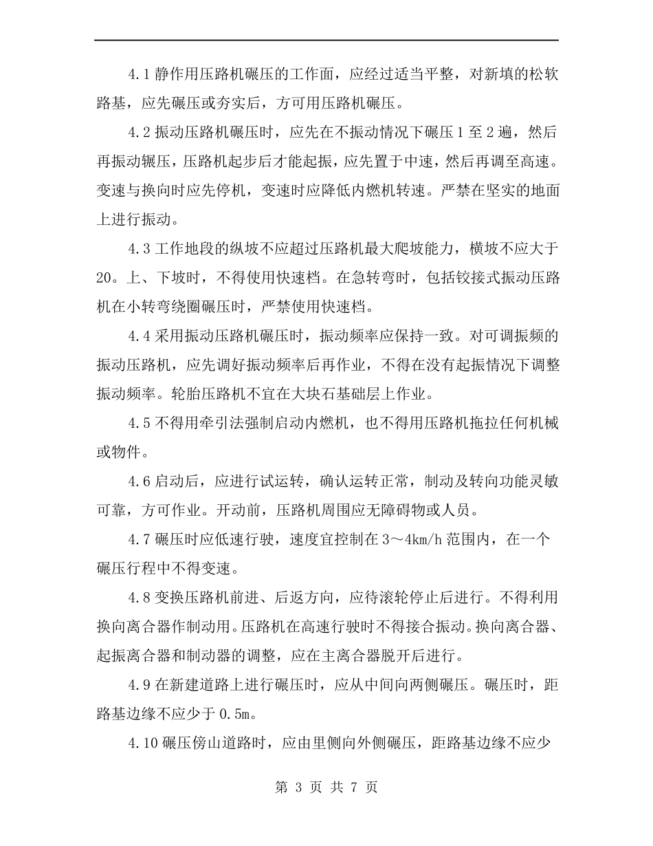 压路机岗位安全操作规程_第3页