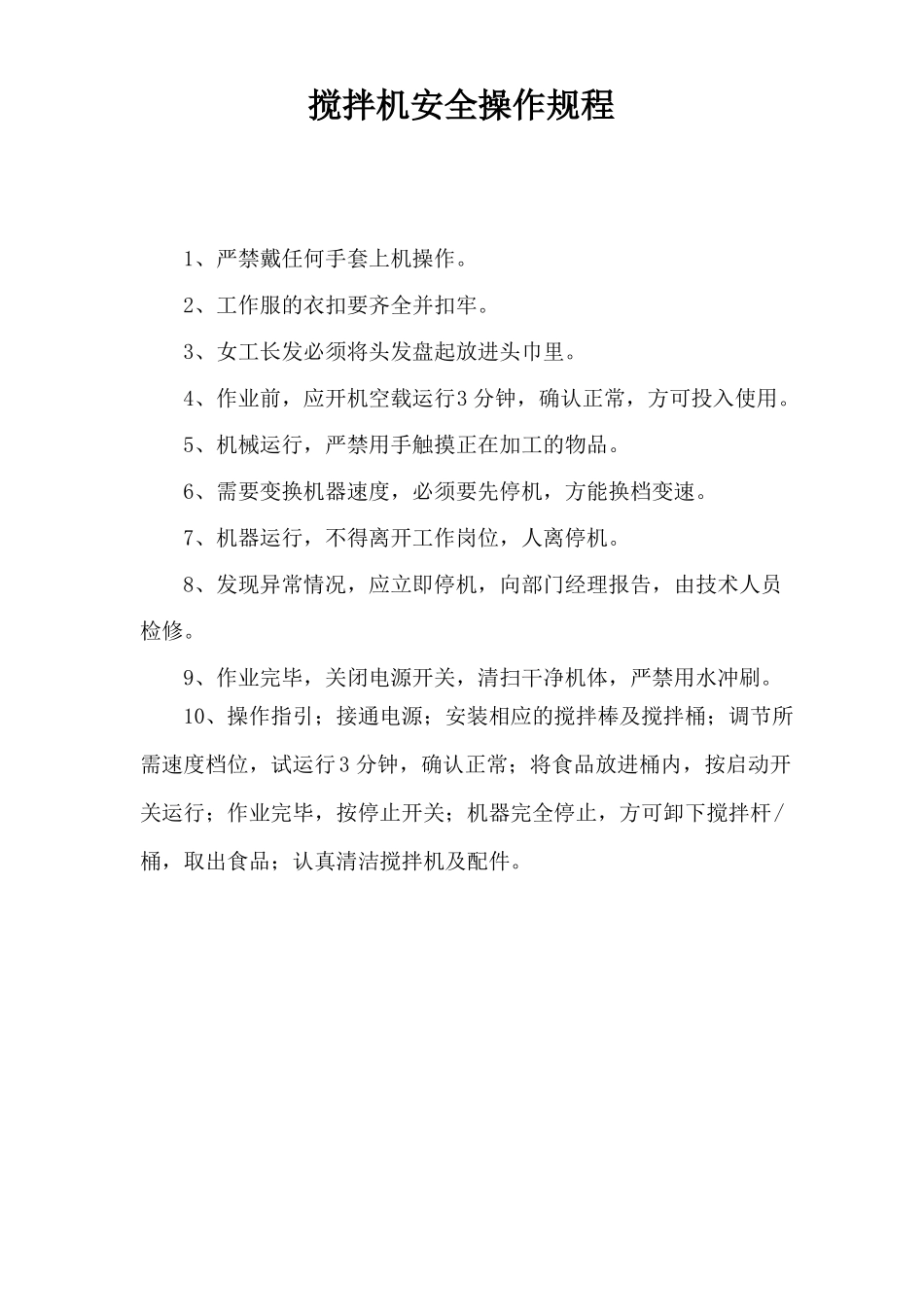 压面机、和面机、搅拌机、绞肉机安全操作规程_第1页