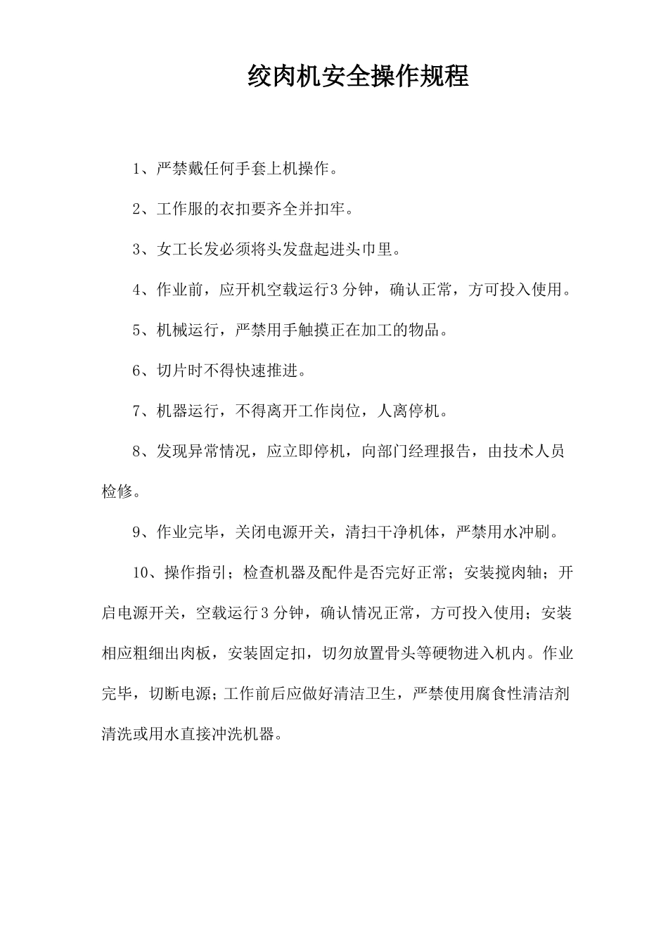 压面机、和面机、搅拌机、绞肉机安全操作规程_第2页