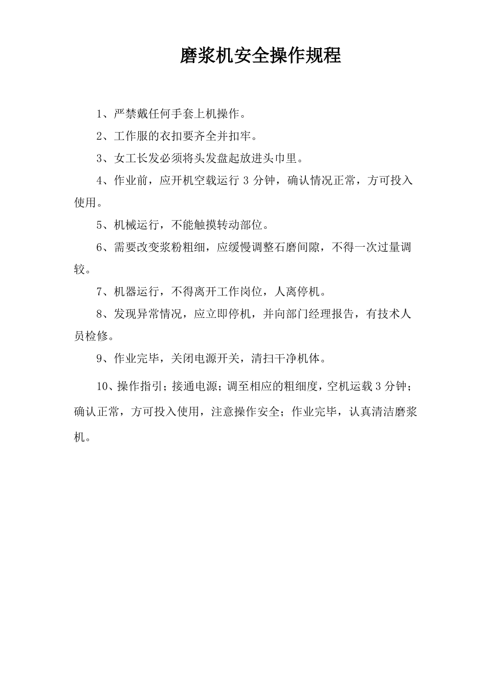 压面机、和面机、搅拌机、绞肉机安全操作规程_第3页