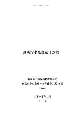 厕所污水处理设计方案
