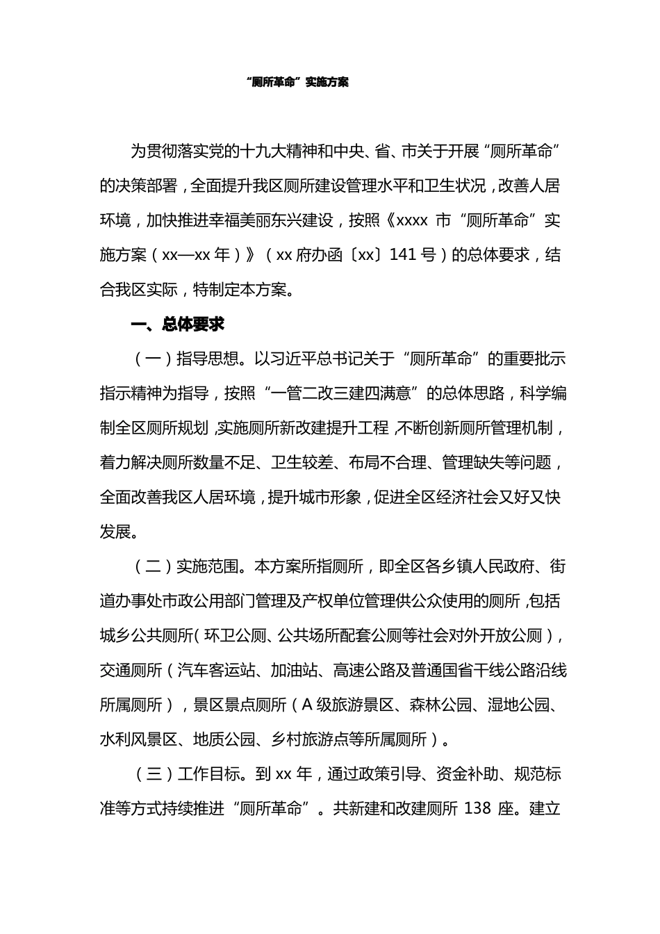 厕所革命实施方案_第1页