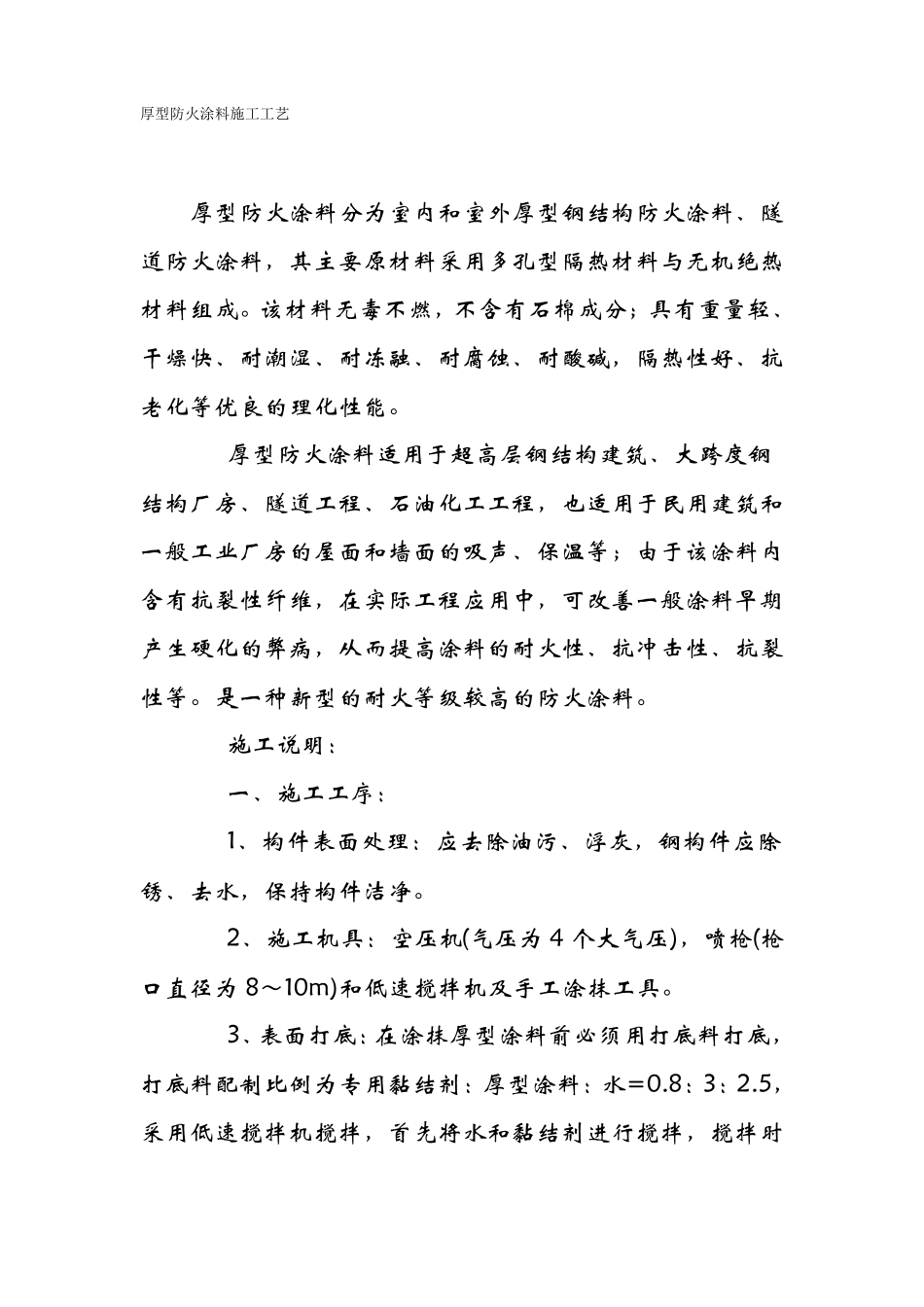 厚型防火涂料施工工艺_第1页
