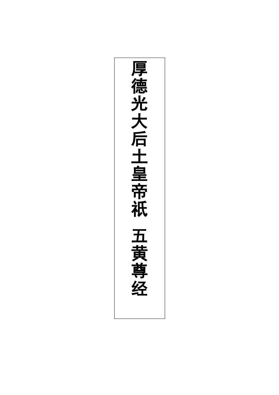 厚德光大后土皇帝祇五黄尊经简体字版_第1页