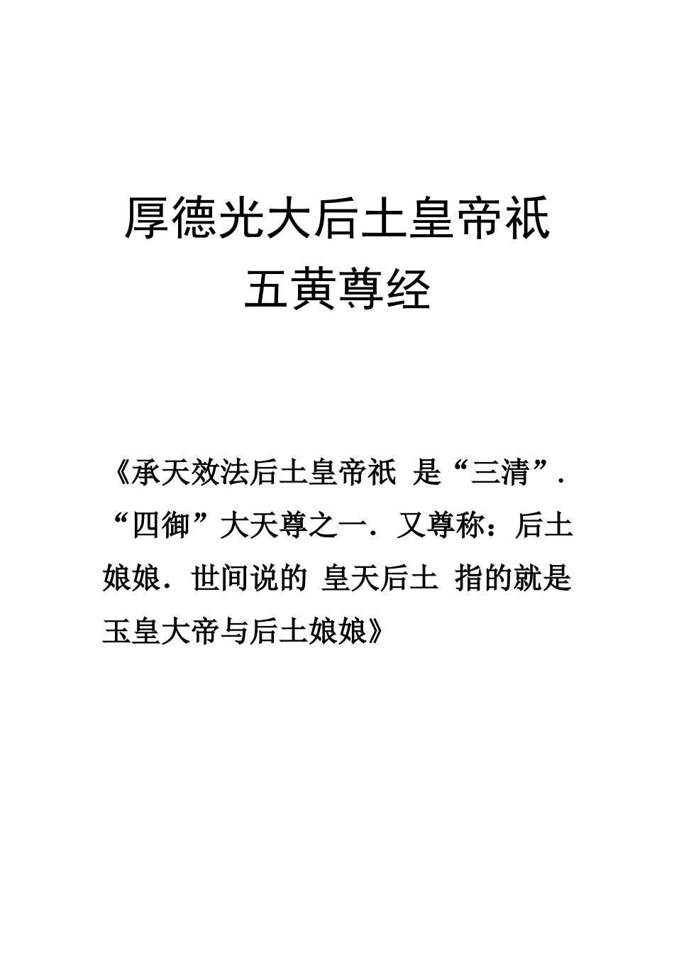 厚德光大后土皇帝祇五黄尊经简体字版_第3页