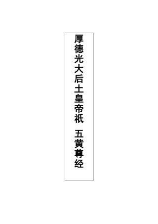 厚德光大后土皇帝祇五黄尊经简体字版