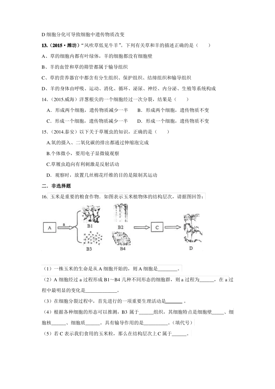 原创2017年中考生物专题训练：细胞怎样构成生物体_第3页