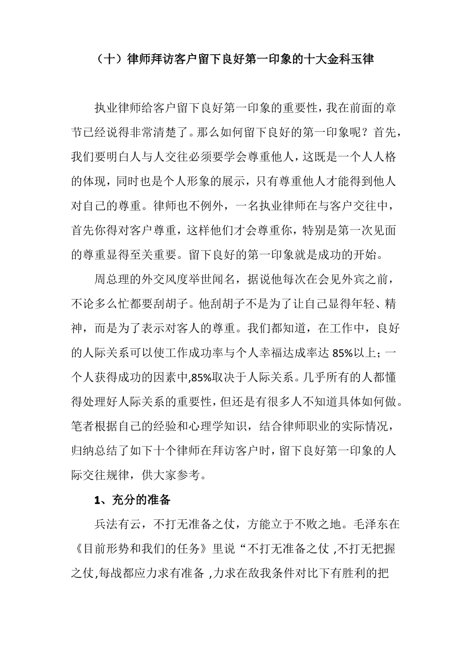 原创律师拜访客户留下良好第一印象的十大金科玉律_第1页
