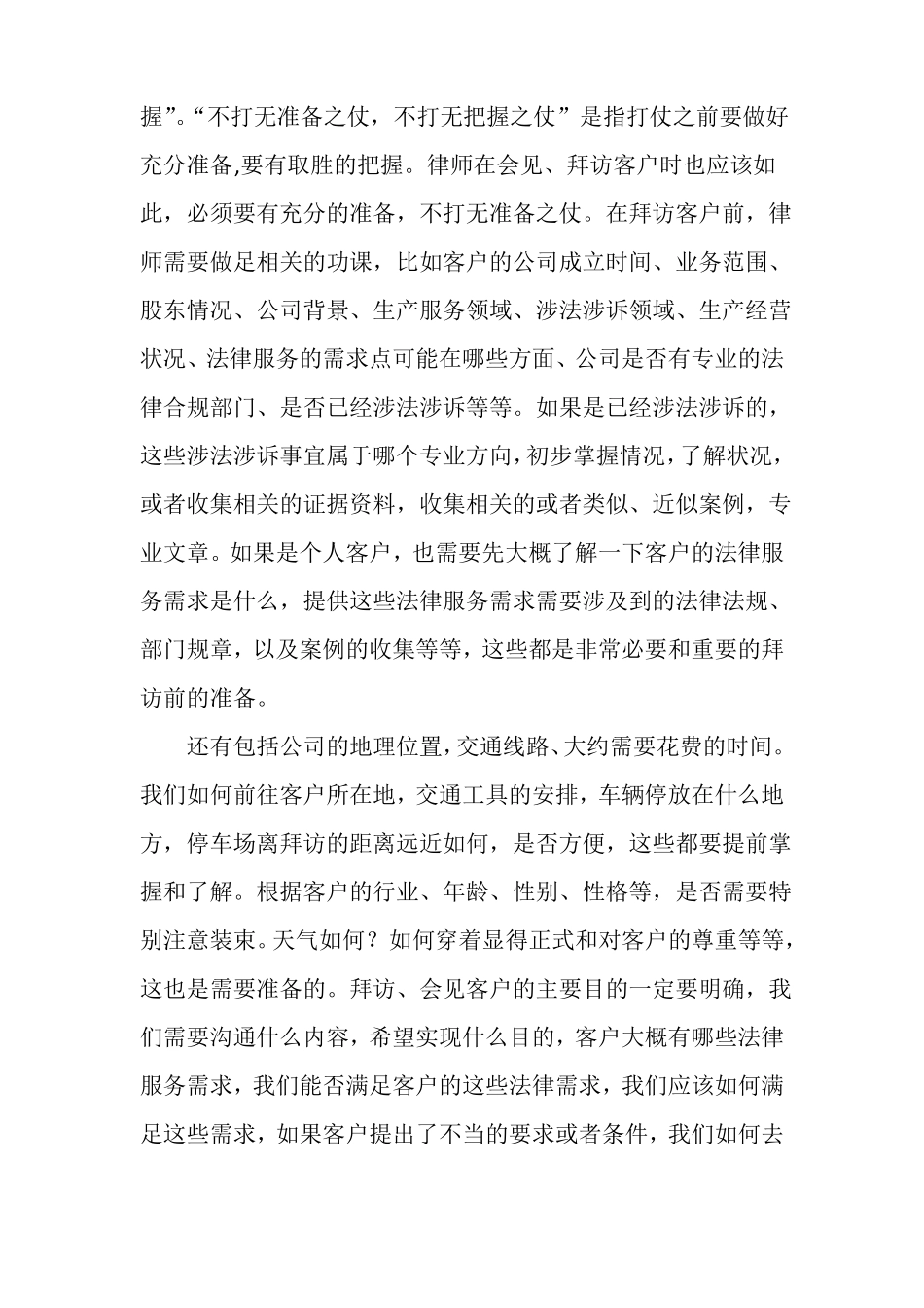 原创律师拜访客户留下良好第一印象的十大金科玉律_第2页