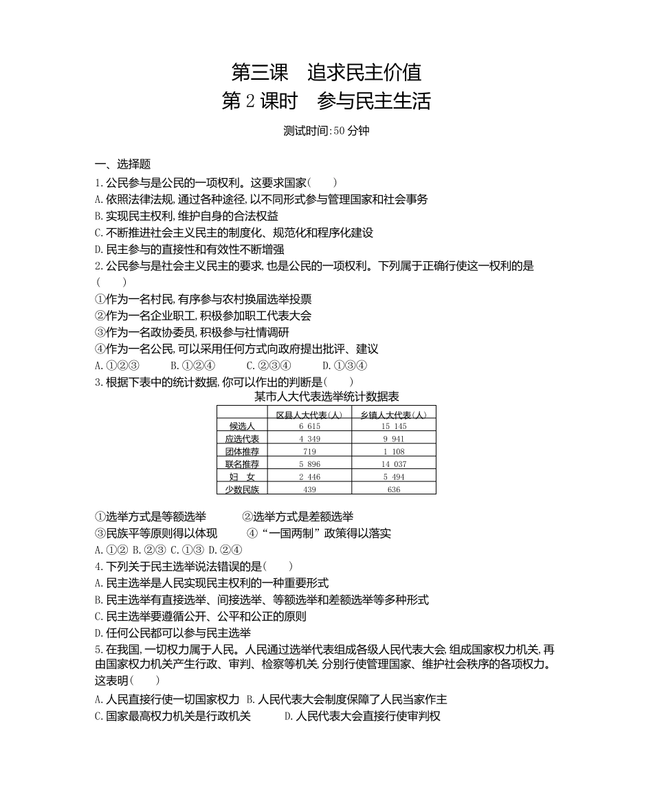 原卷版课时检测卷2第三课第2课时参与民主生活_第1页