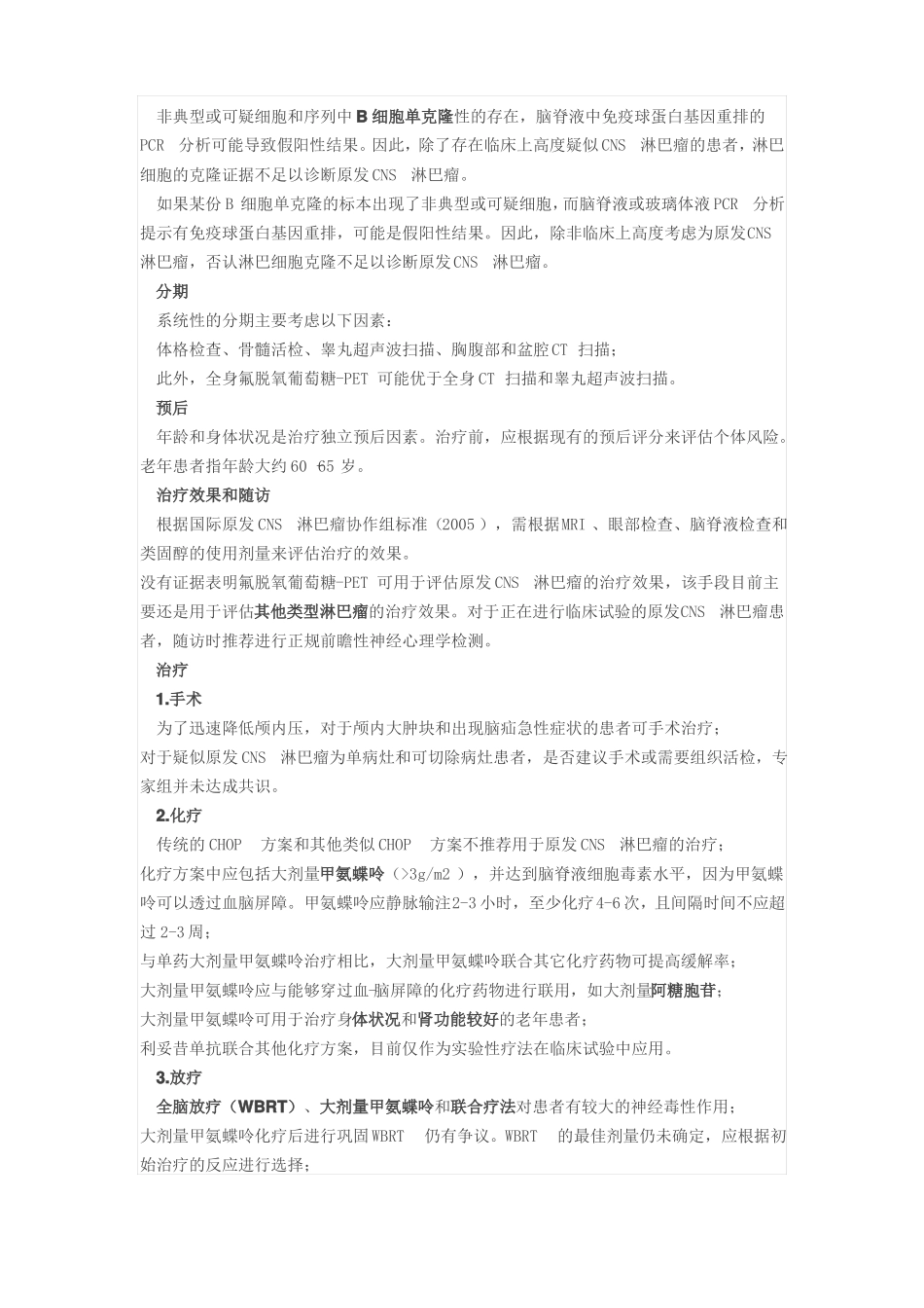 原发中枢神经系统淋巴瘤的诊断和治疗指引_第2页