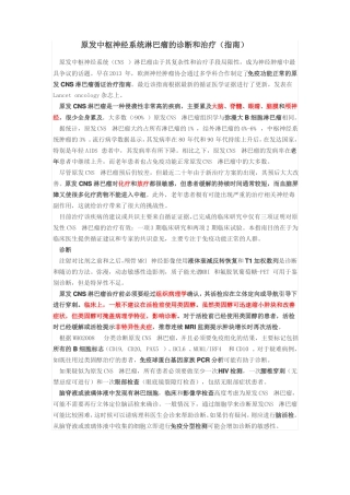 原发中枢神经系统淋巴瘤的诊断和治疗指引