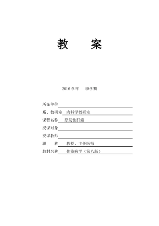原发性肝癌的教案及讲稿