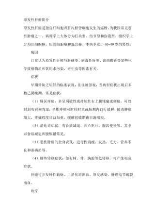 原发性肝癌简介
