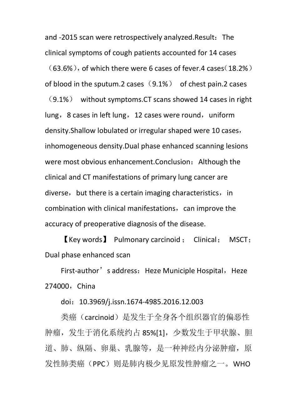 原发性肺类癌的临床表现及MSCT诊断_第2页