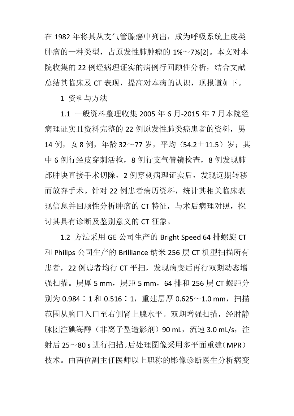 原发性肺类癌的临床表现及MSCT诊断_第3页