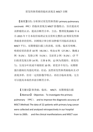 原发性肺类癌的临床表现及MSCT诊断