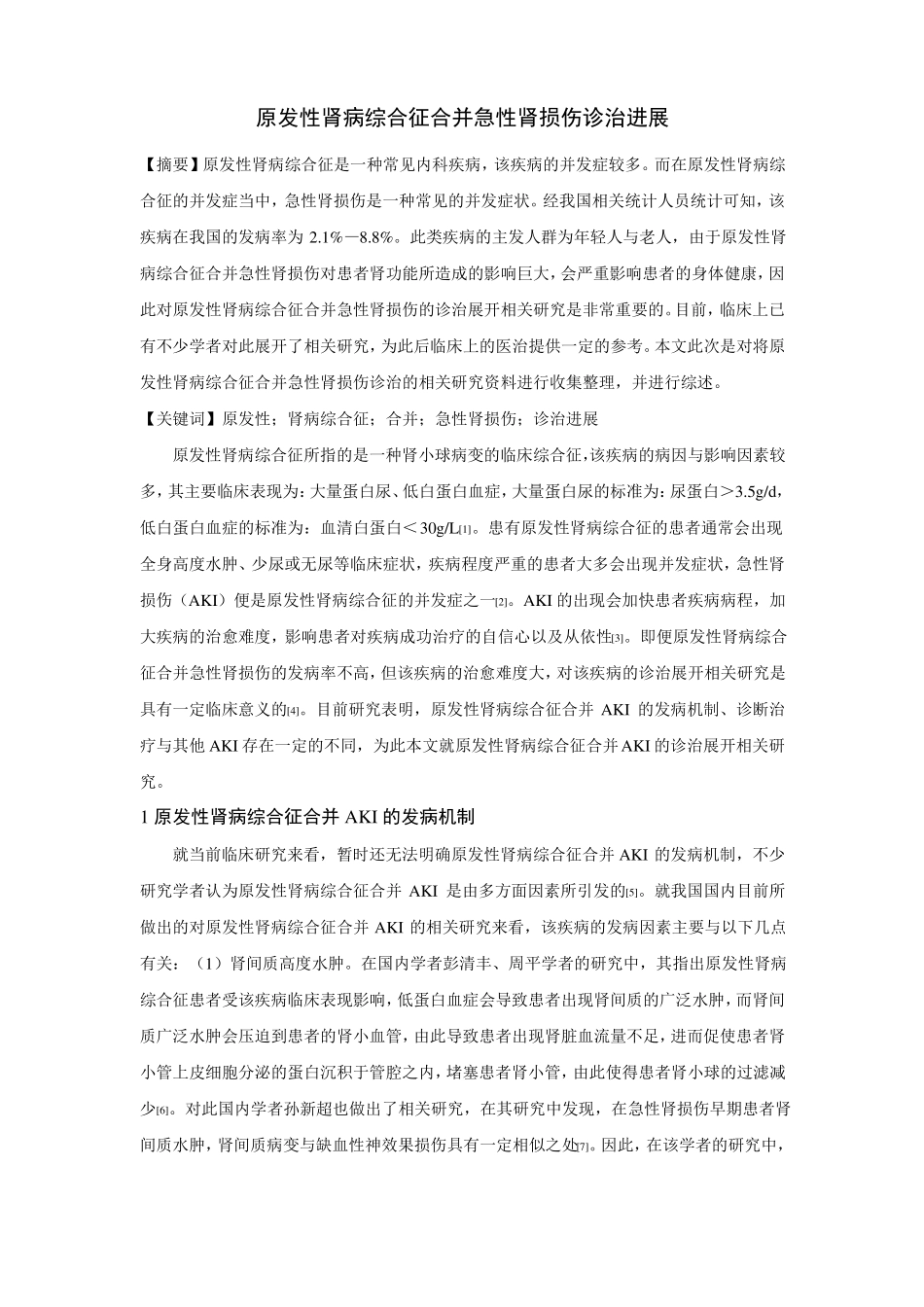 原发性肾病综合征合并急性肾损伤诊治进展_第1页