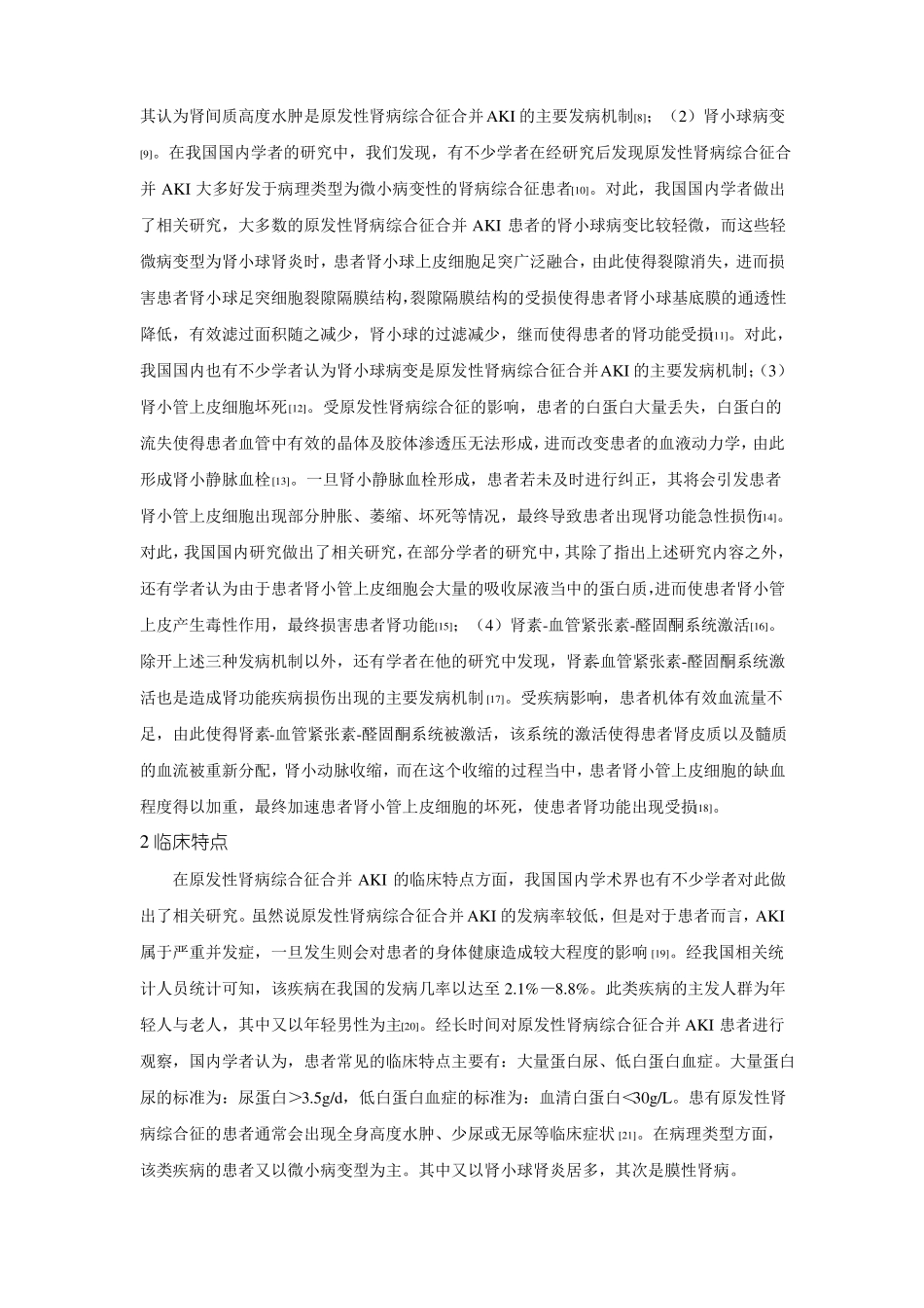 原发性肾病综合征合并急性肾损伤诊治进展_第2页