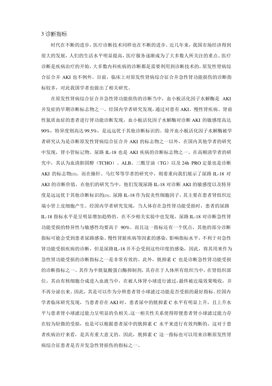 原发性肾病综合征合并急性肾损伤诊治进展_第3页