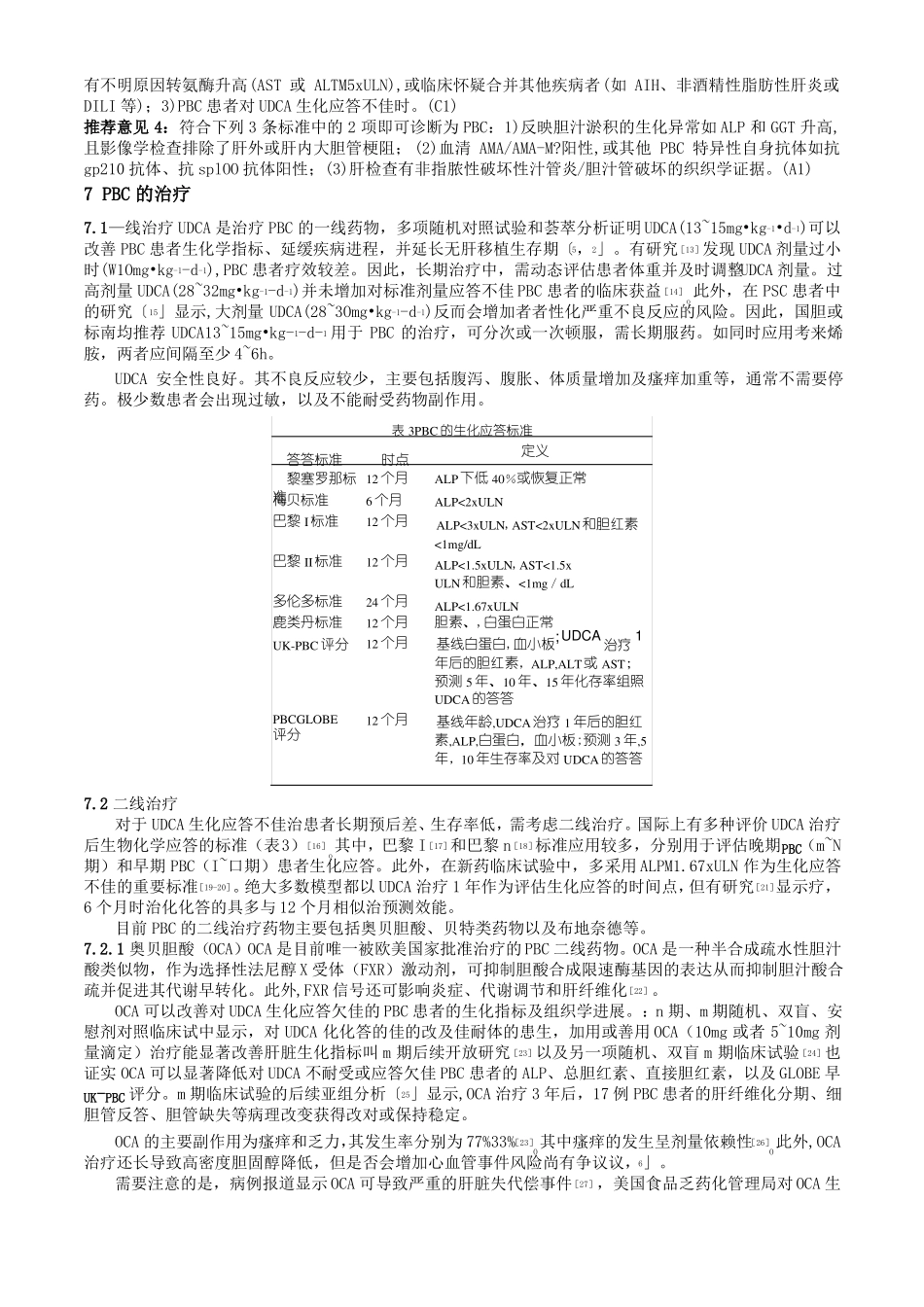 原发性胆汁性胆管炎的诊断和治疗指引2021_第3页