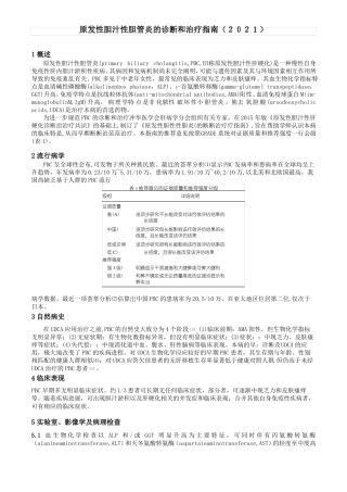 原发性胆汁性胆管炎的诊断和治疗指引2021