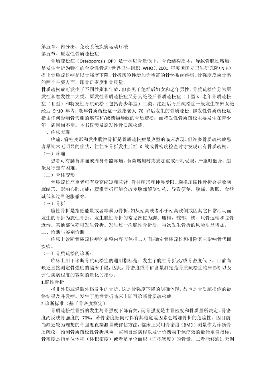 原发性骨质疏松症的运动疗法_第1页